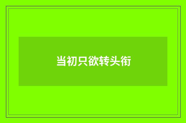 当初只欲转头衔