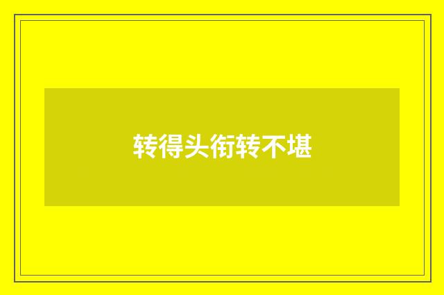 转得头衔转不堪