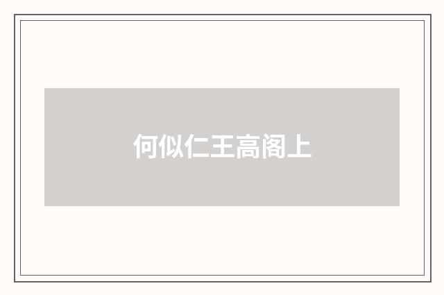 何似仁王高阁上