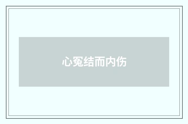 心冤结而内伤