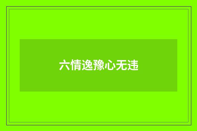 六情逸豫心无违