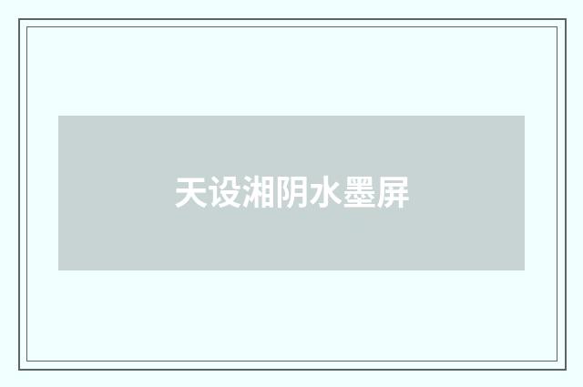 天设湘阴水墨屏
