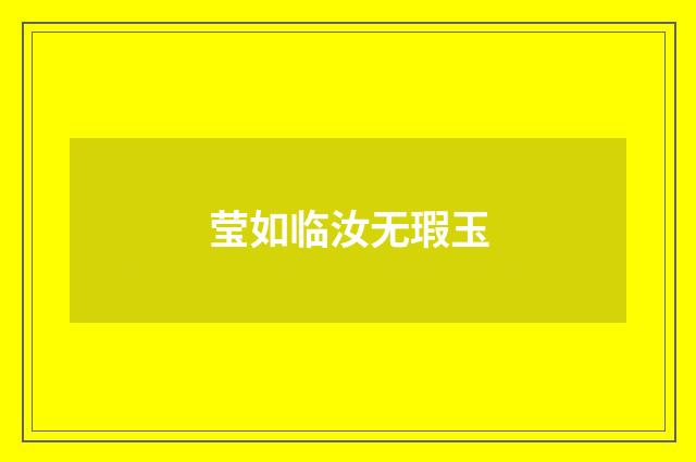 莹如临汝无瑕玉
