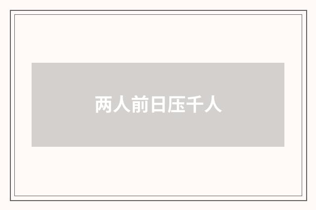 两人前日压千人