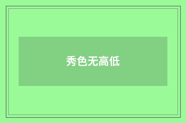 秀色无高低