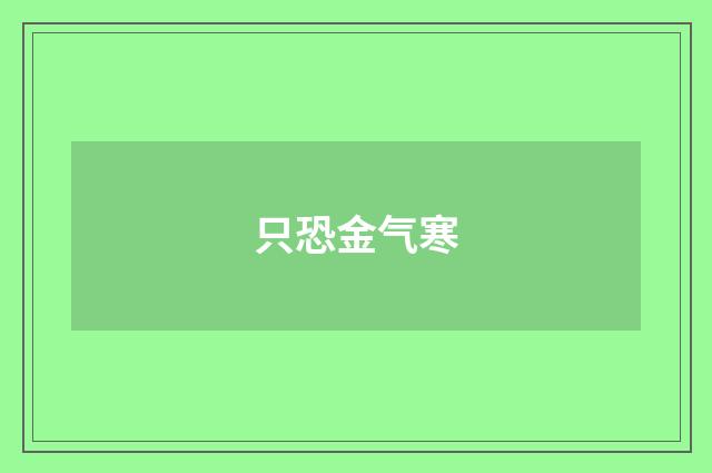 只恐金气寒