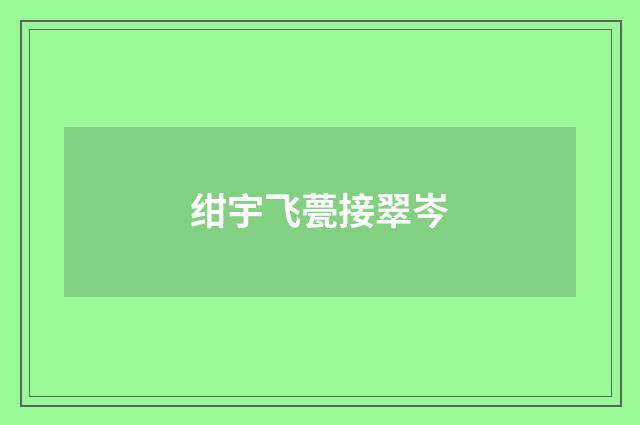 绀宇飞甍接翠岑