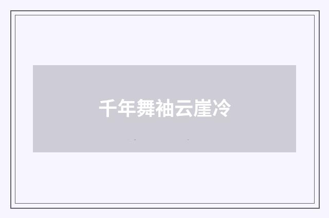 千年舞袖云崖冷