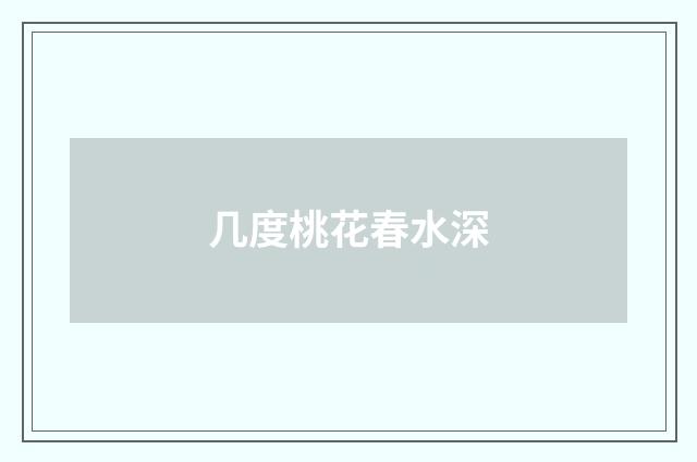 几度桃花春水深