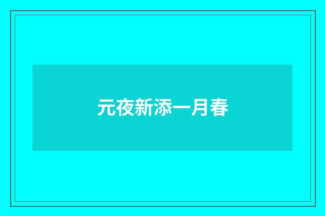 元夜新添一月春