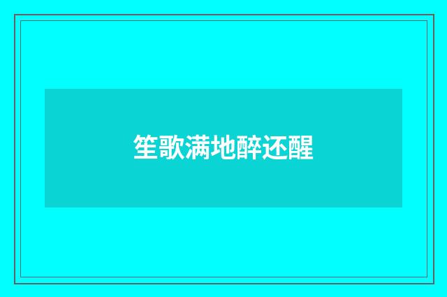笙歌满地醉还醒
