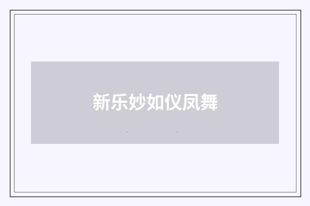 新乐妙如仪凤舞