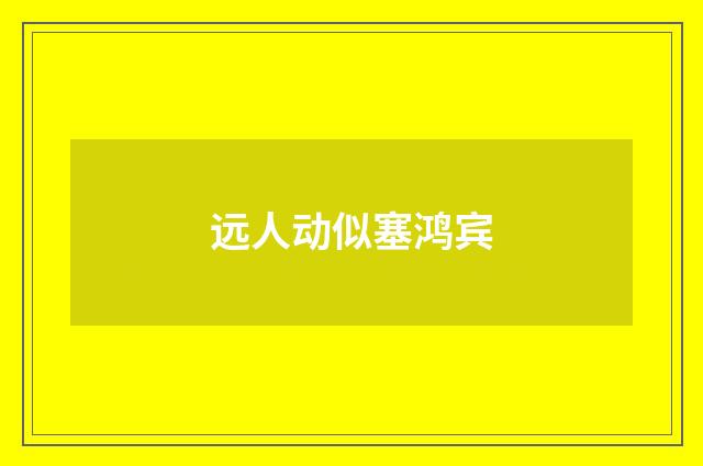 远人动似塞鸿宾
