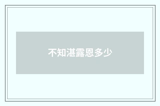 不知湛露恩多少