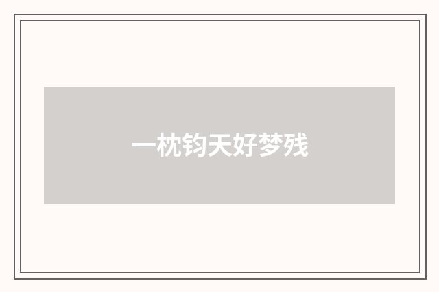 一枕钧天好梦残