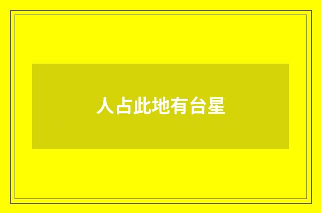 人占此地有台星