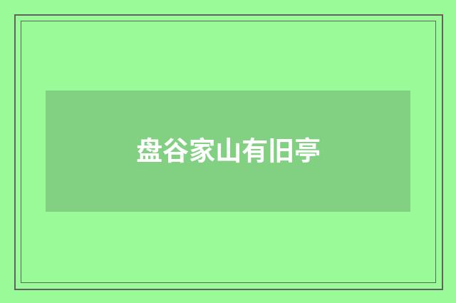 盘谷家山有旧亭