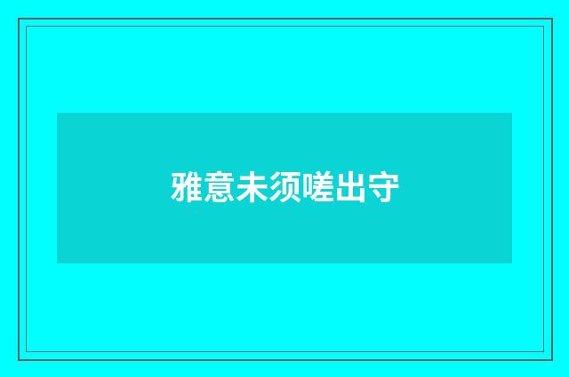 雅意未须嗟出守