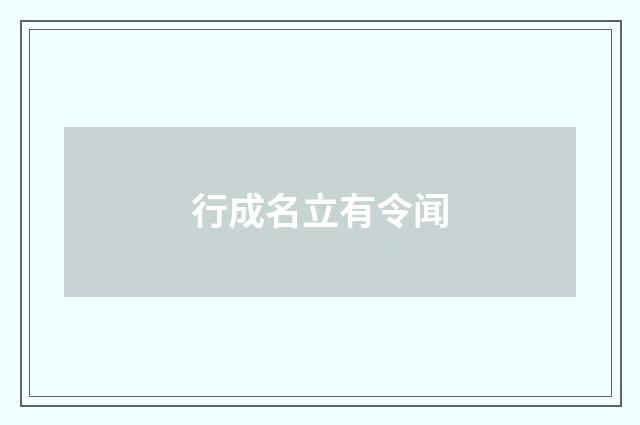 行成名立有令闻