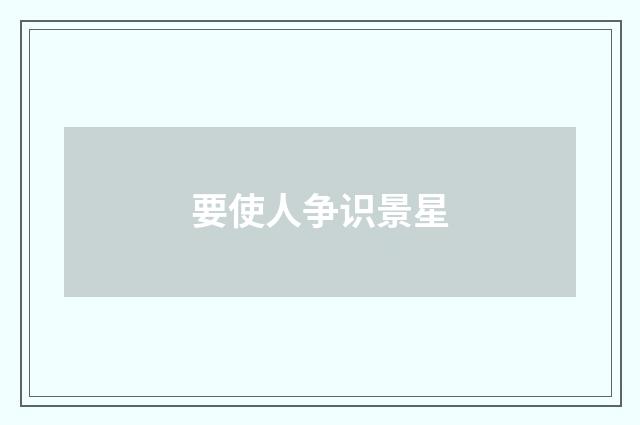 要使人争识景星