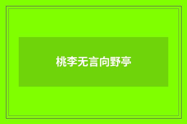 桃李无言向野亭
