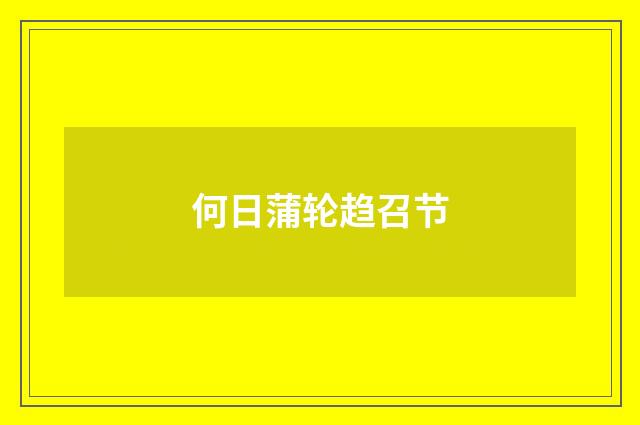 何日蒲轮趋召节