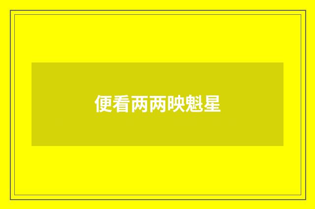 便看两两映魁星
