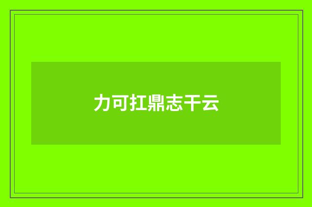 力可扛鼎志干云