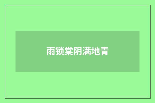 雨锁棠阴满地青