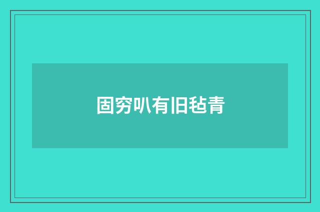 固穷叭有旧毡青