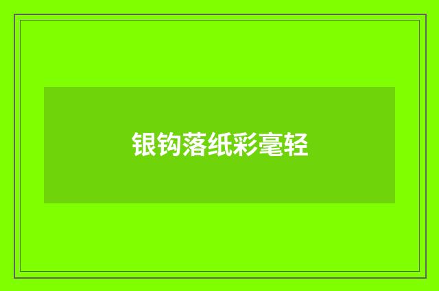 银钩落纸彩毫轻