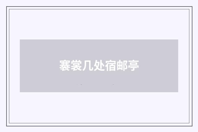 褰裳几处宿邮亭