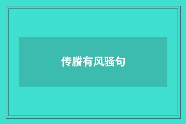 传賸有风骚句