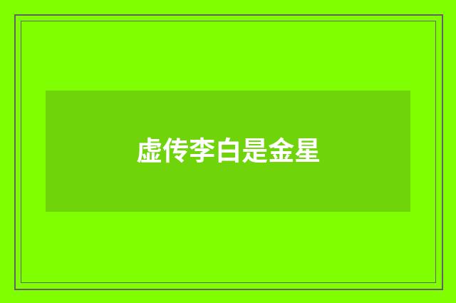 虚传李白是金星