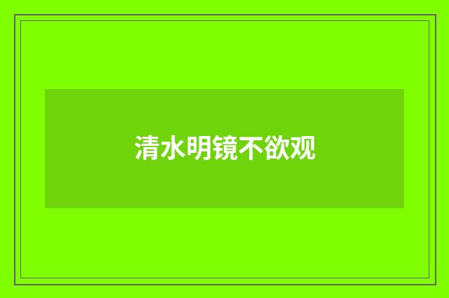 清水明镜不欲观