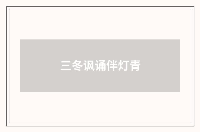 三冬讽诵伴灯青