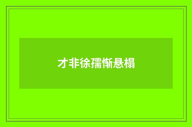 才非徐孺惭悬榻