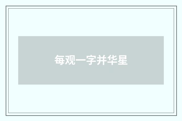 每观一字并华星