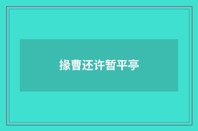 掾曹还许暂平亭