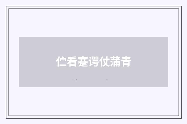 伫看蹇谔仗蒲青