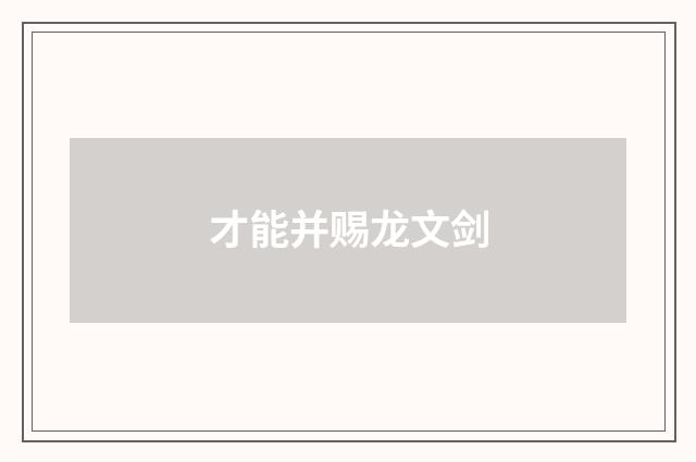才能并赐龙文剑