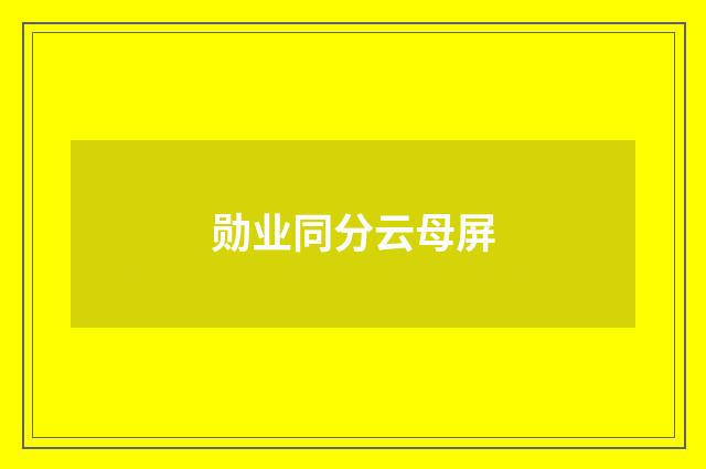 勋业同分云母屏