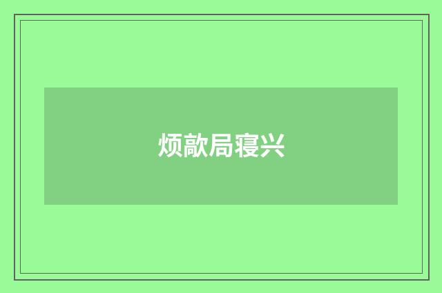 烦歊局寝兴