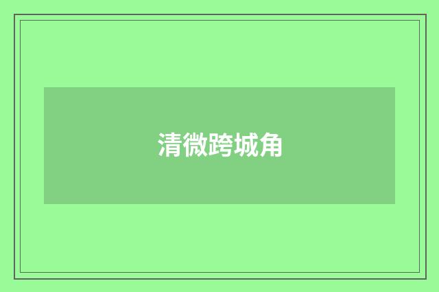 清微跨城角