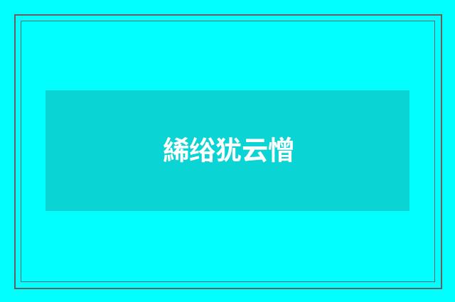 絺绤犹云憎