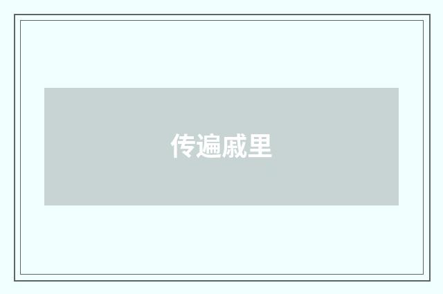 传遍戚里
