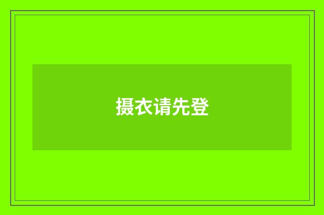 摄衣请先登