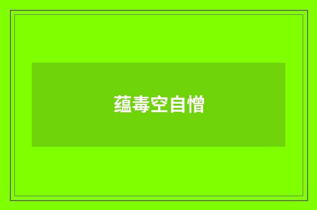 蕴毒空自憎
