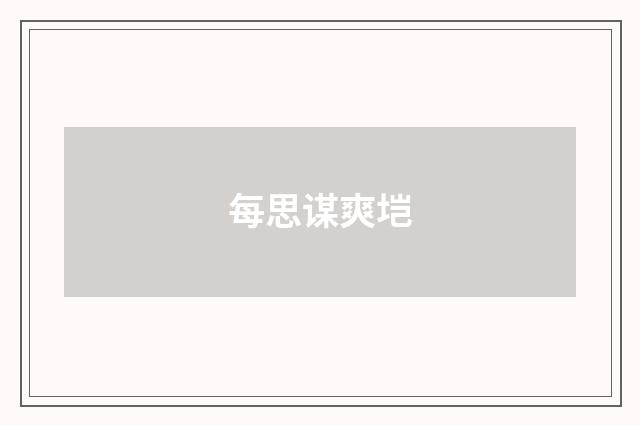每思谋爽垲