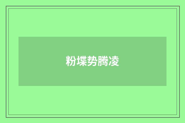 粉堞势腾凌
